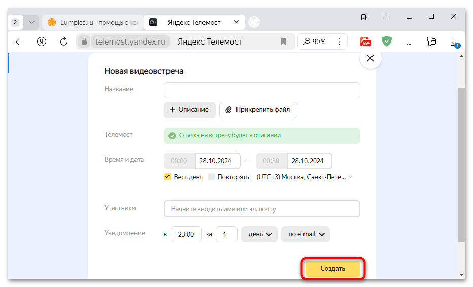как создать встречу в яндекс телемост-14