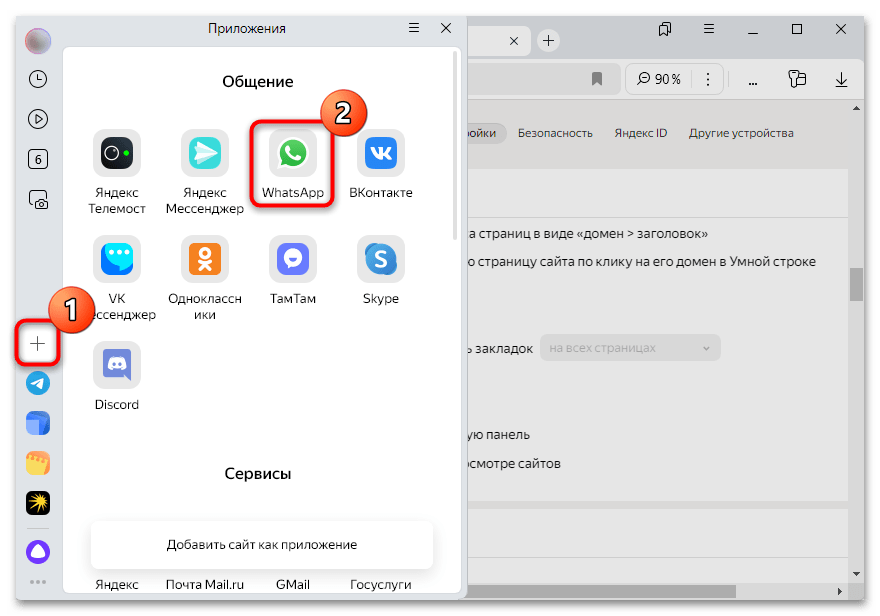расширение ватсап для яндекс браузера-14
