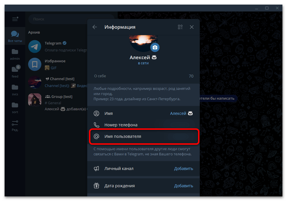 Как изменить имя пользователя в Телеграмме_007