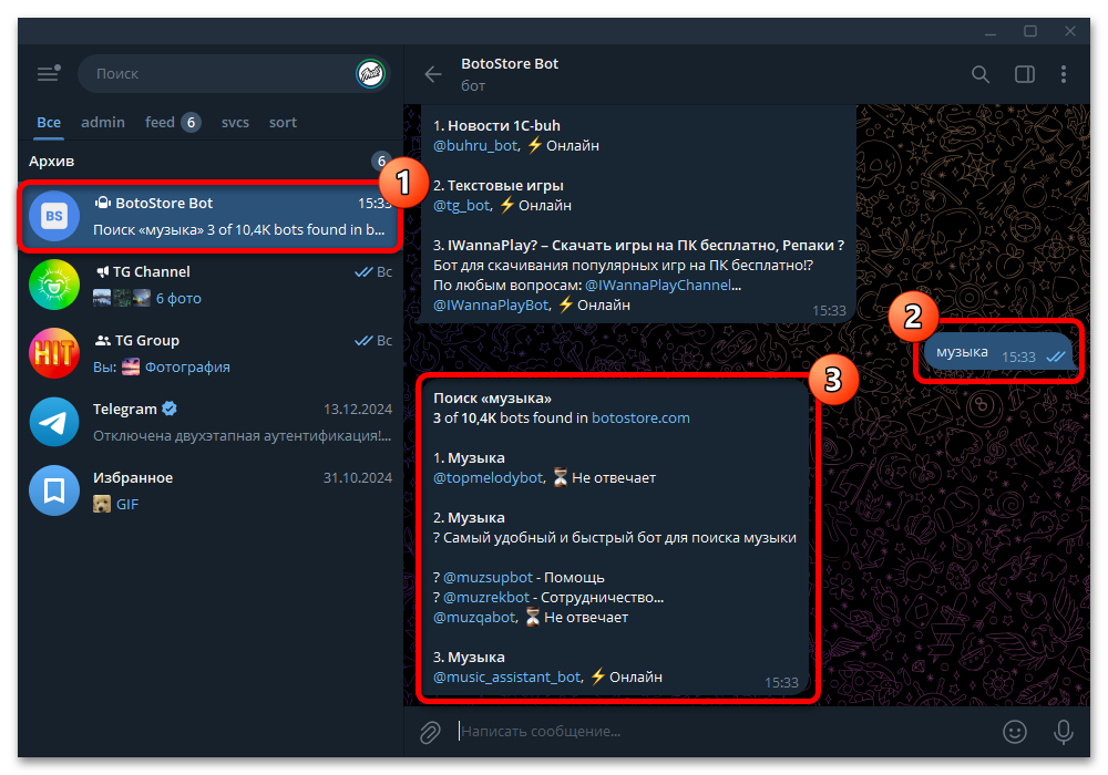 Как найти бота в Телеграмме_003