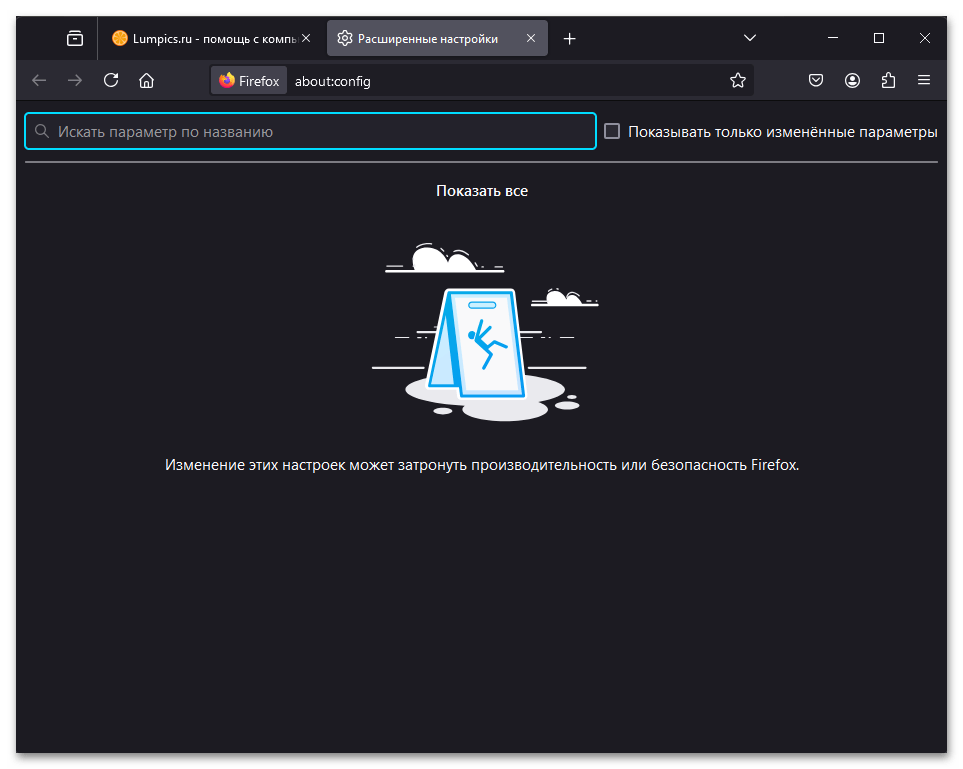 Как открыть about config в Firefox-012