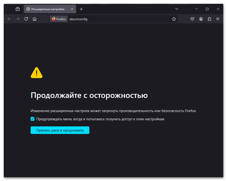 Как открыть about config в Firefox-016