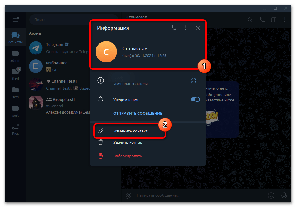 Как переименовать контакт в Телеграмме_012