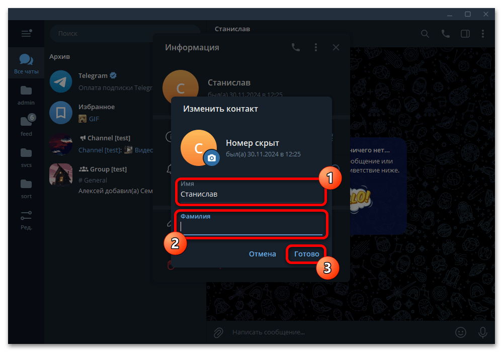 Как переименовать контакт в Телеграмме_013