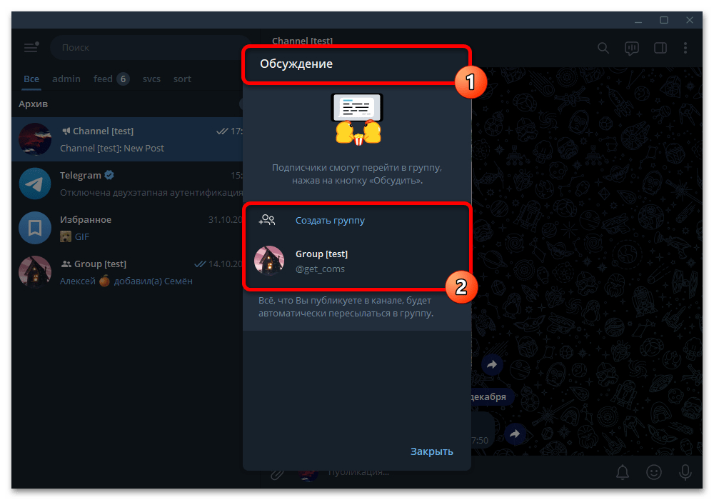 Как привязать чат к каналу в Телеграм_012