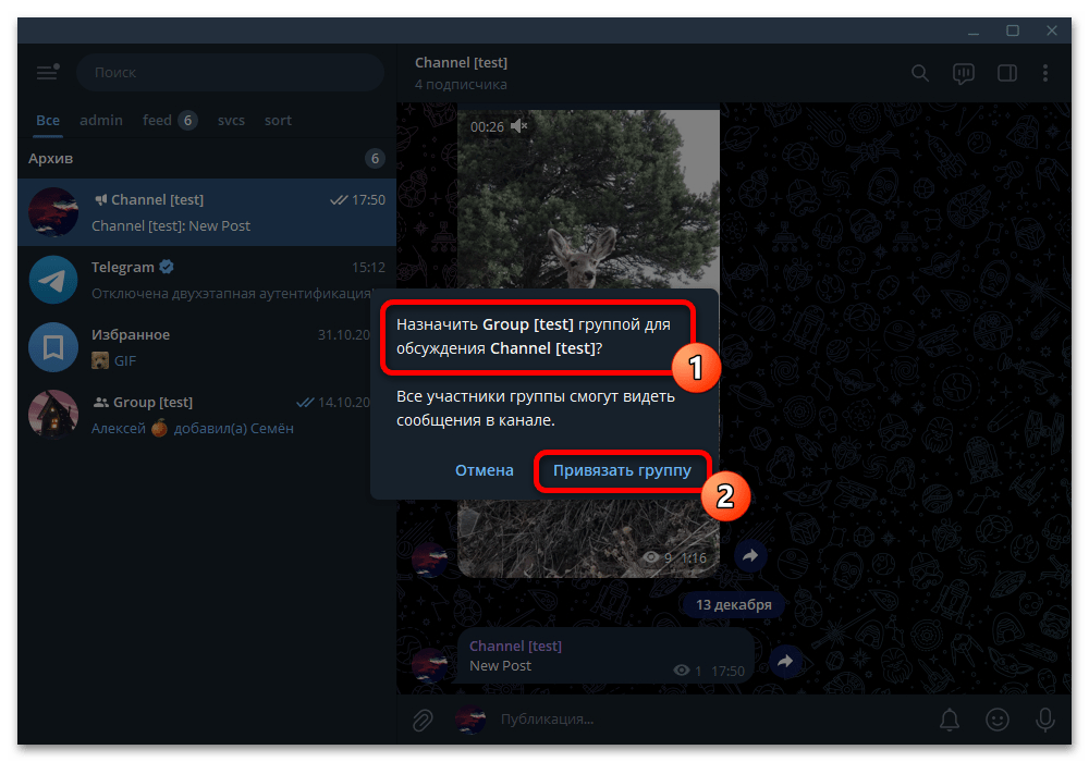 Как привязать чат к каналу в Телеграм_013