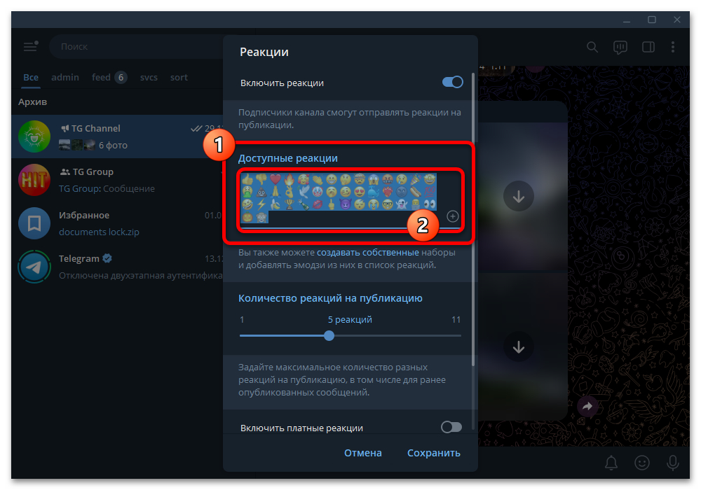Как изменить реакции в Телеграм_012