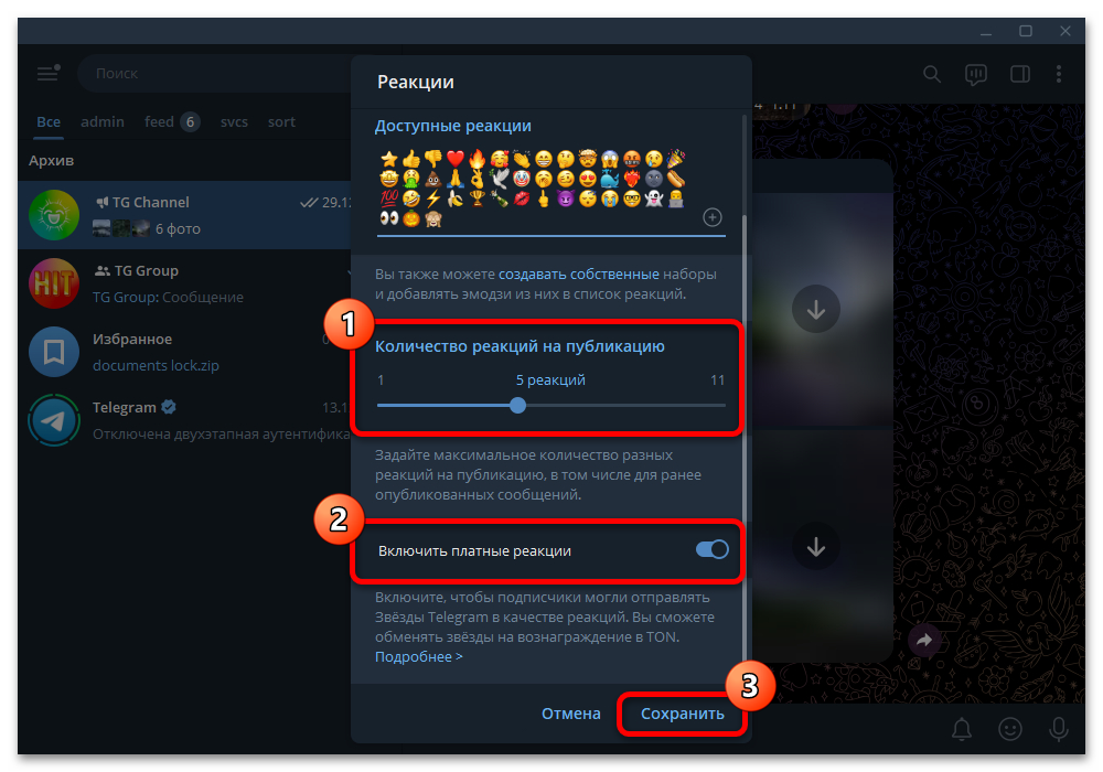 Как изменить реакции в Телеграм_013