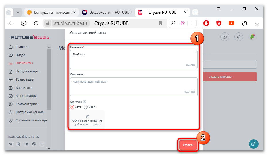 как создать плейлист в рутуб-04