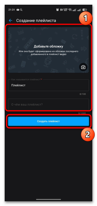 как создать плейлист в рутуб-08