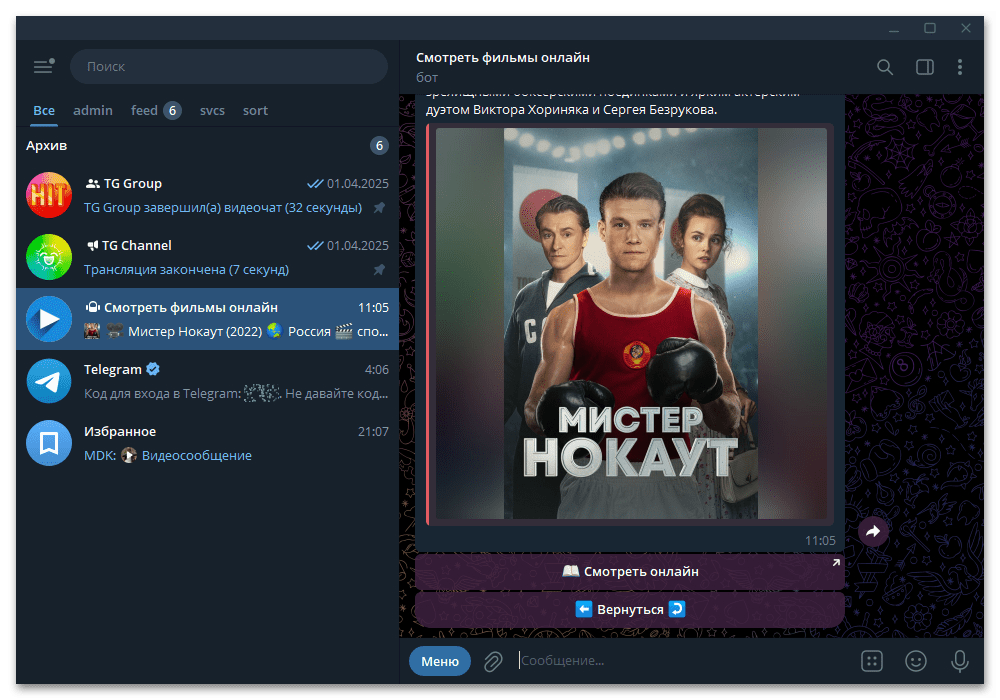 Боты для просмотра фильмов в Telegram_010