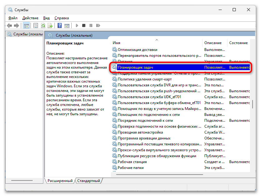 Как открыть планировщик заданий в Windows 11-028