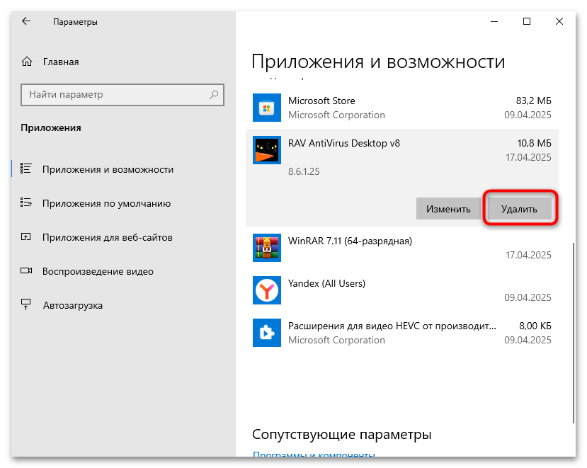 как удалить антивирус rav на виндовс 10-21