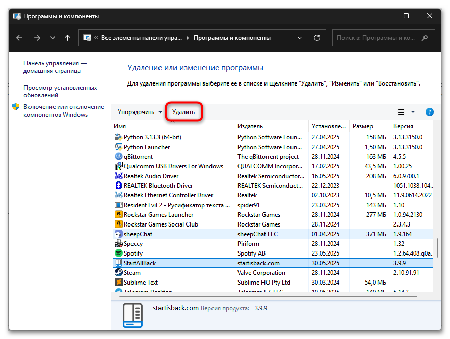 Как удалить StartAllBack в Windows 11-013