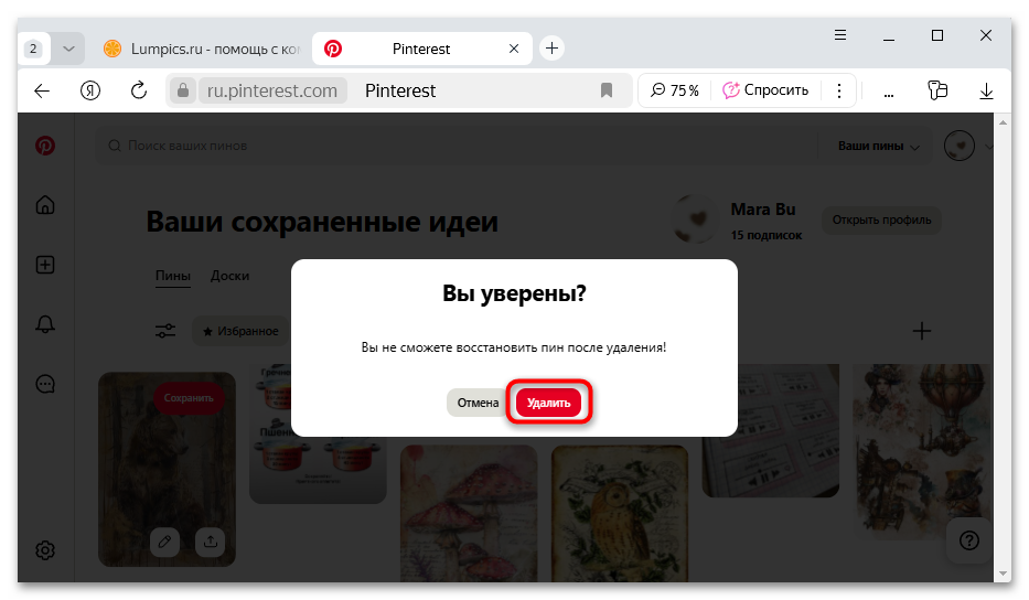 как удалить сохраненные пины в пинтерест-14
