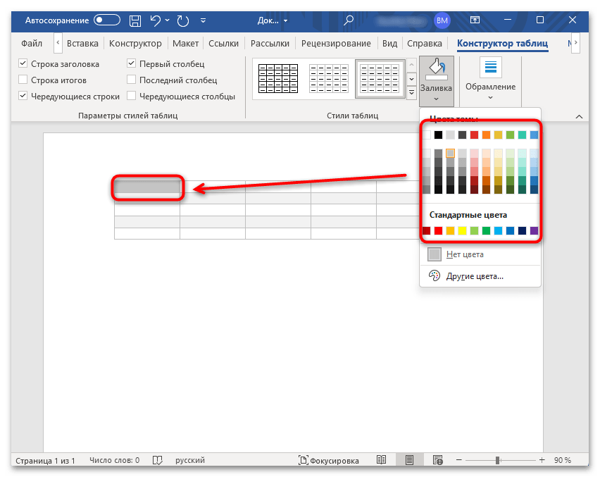 как закрасить ячейку в таблице в ворде-05
