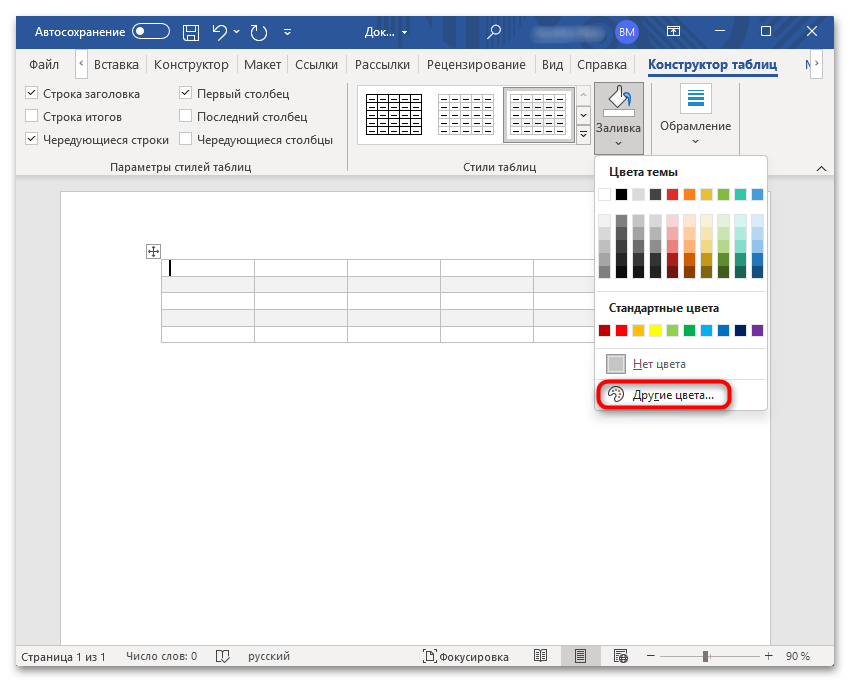 как закрасить ячейку в таблице в ворде-06