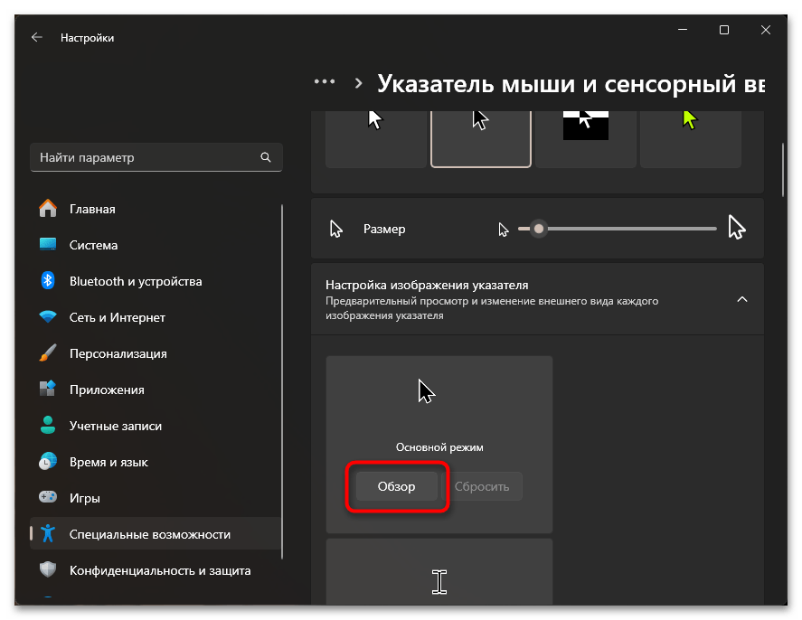 Как изменить размер курсора мыши в Windows 11-006