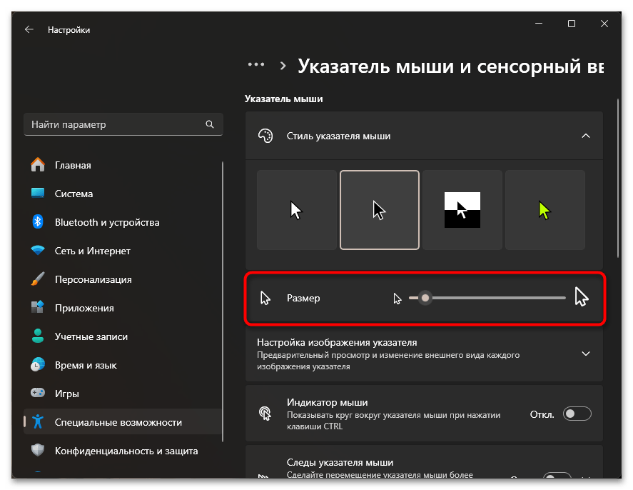 Как изменить размер курсора мыши в Windows 11-03