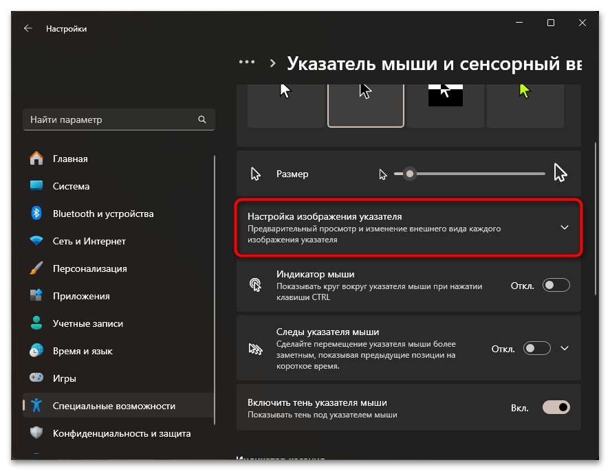 Как изменить размер курсора мыши в Windows 11-05