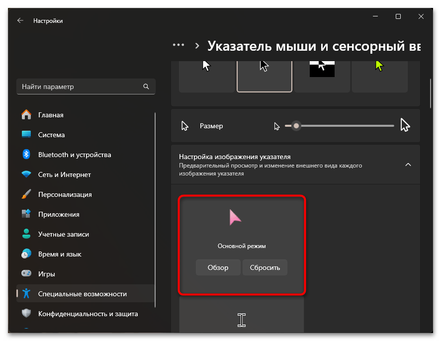 Как изменить размер курсора мыши в Windows 11-08