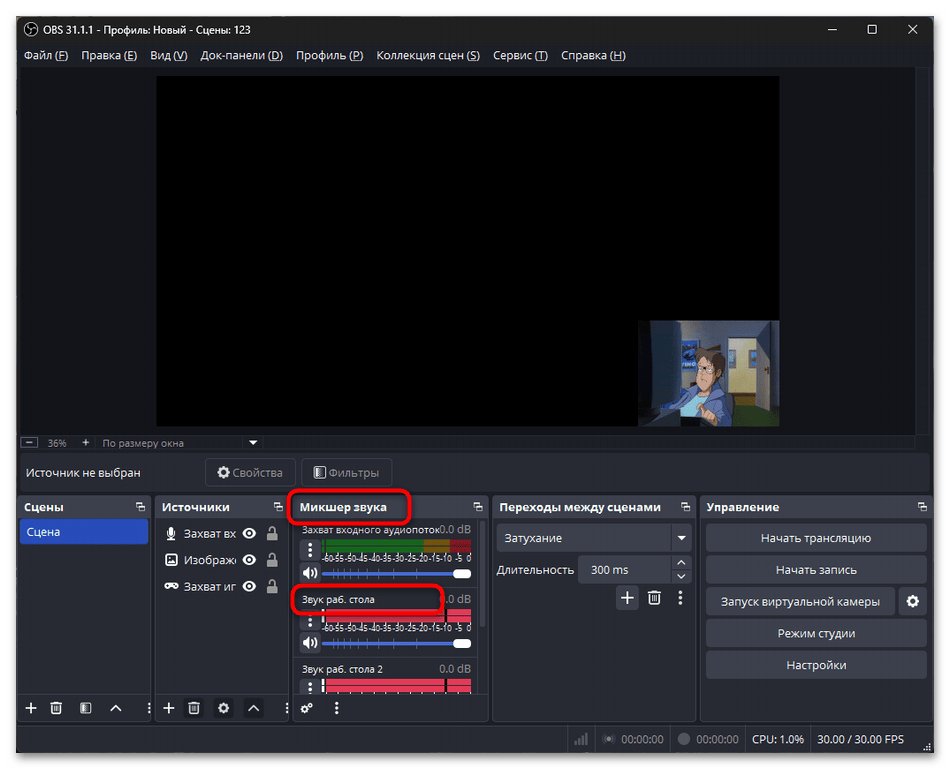 Как отключить звук Дискорда в OBS-01