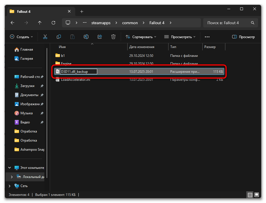 Ошибка Load Accelerator в Fallout 4-020