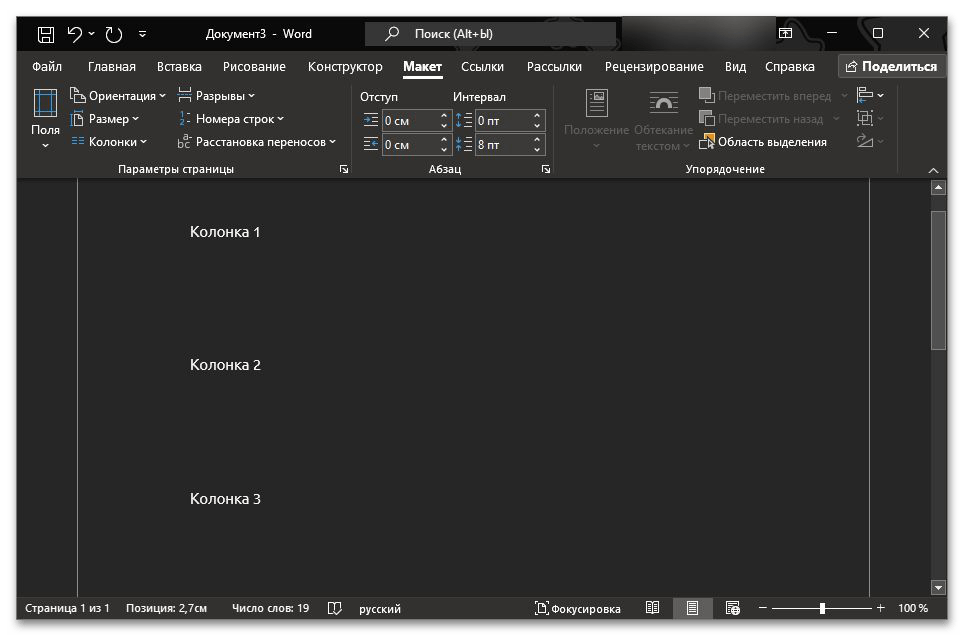 Как разделить страницу пополам по вертикали в Ворде_009