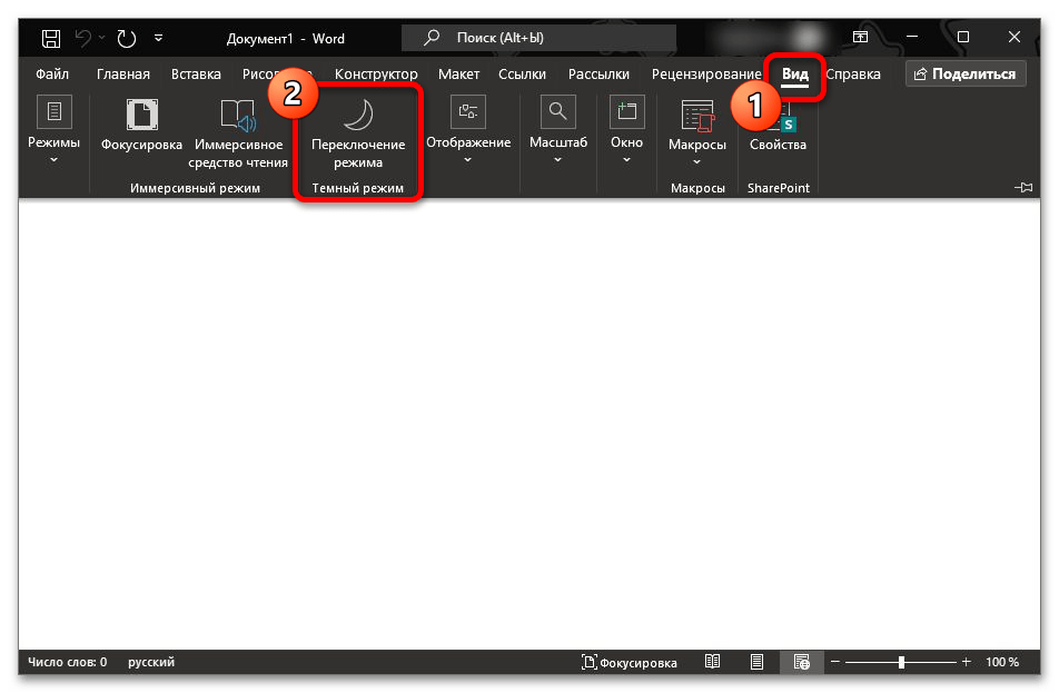 Как сделать темную тему в Ворде_006