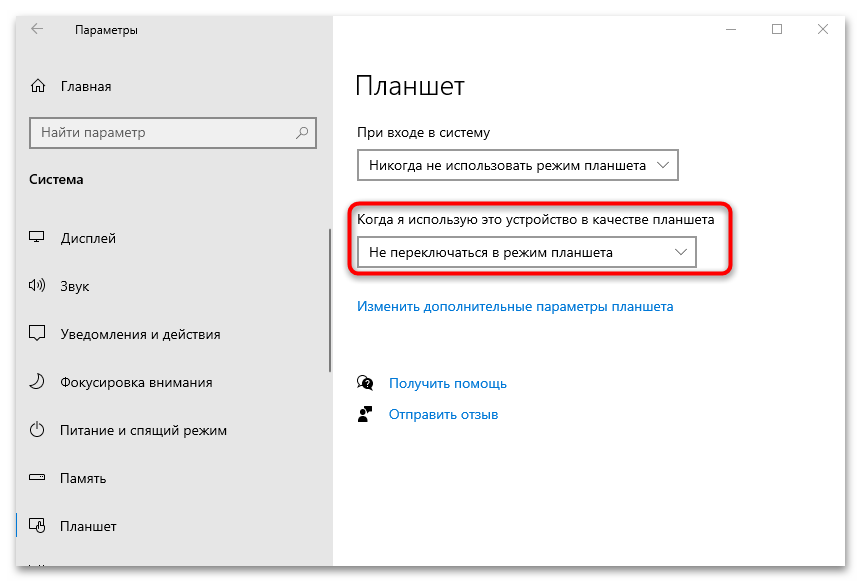 как отключить режим планшета на ноутбуке windows 10-10