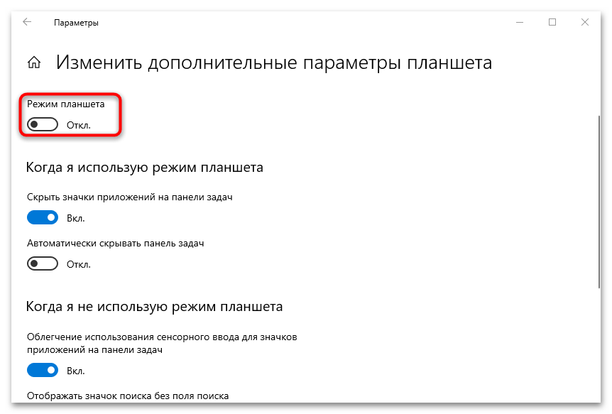 как отключить режим планшета на ноутбуке windows 10-12