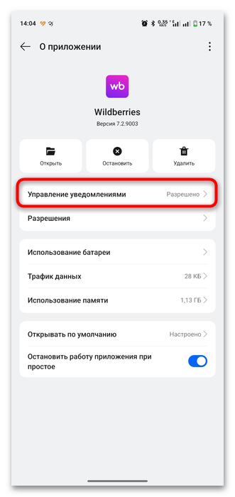 как отключить уведомления в приложении вайлдберриз на андроид-03