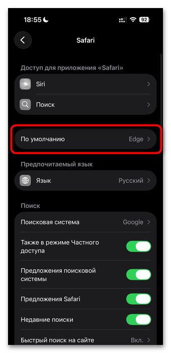 Как сделать Сафари основным браузером на Айфоне-06