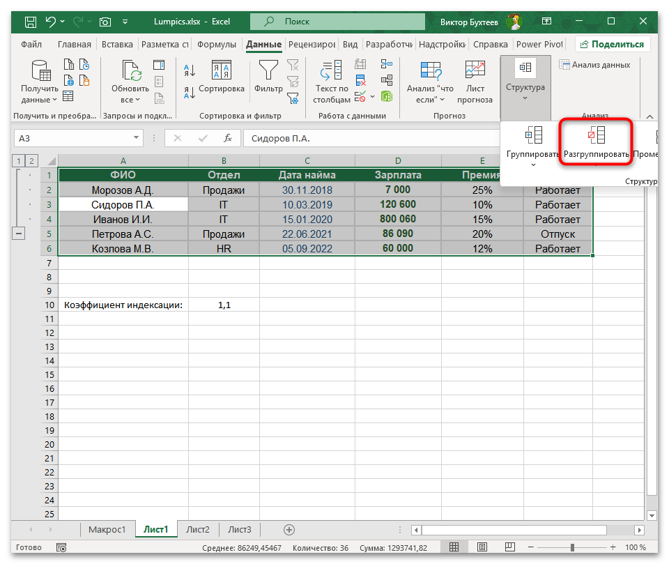 Как убрать группировку в Эксель-03