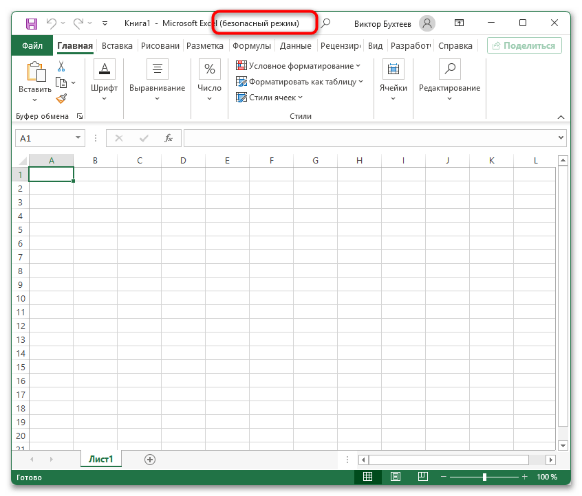 Как запустить Эксель в безопасном режиме-03