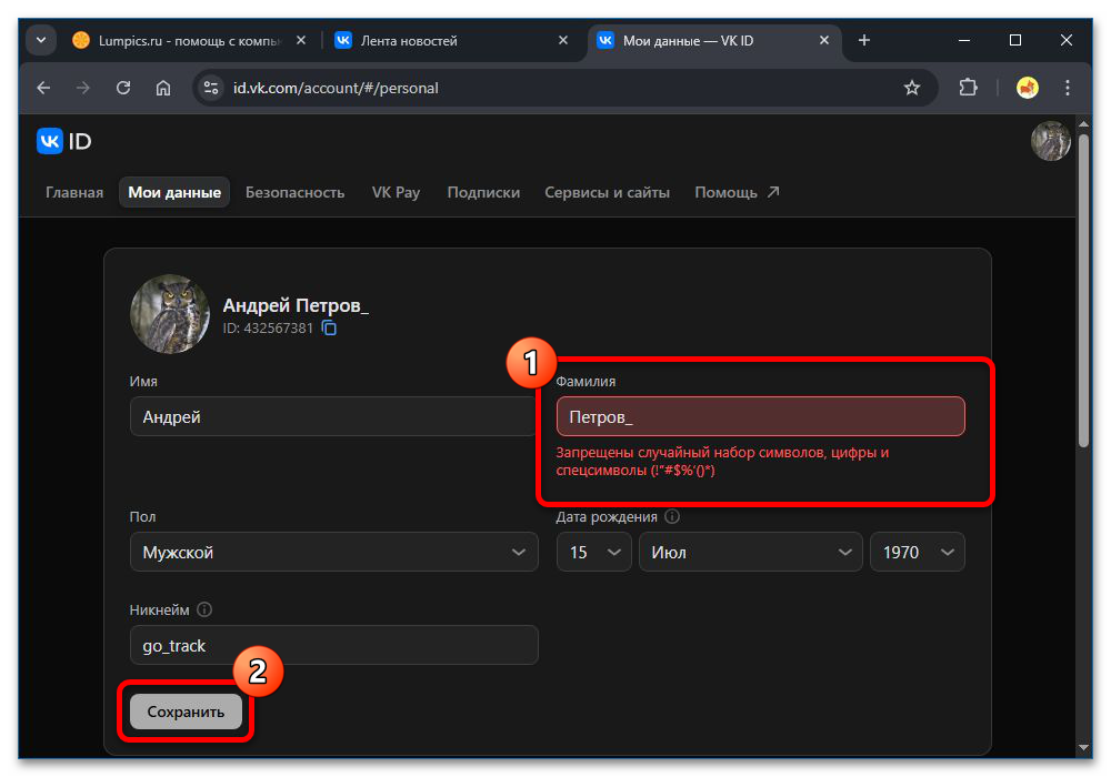 Как изменить имя пользователя в ВК_004