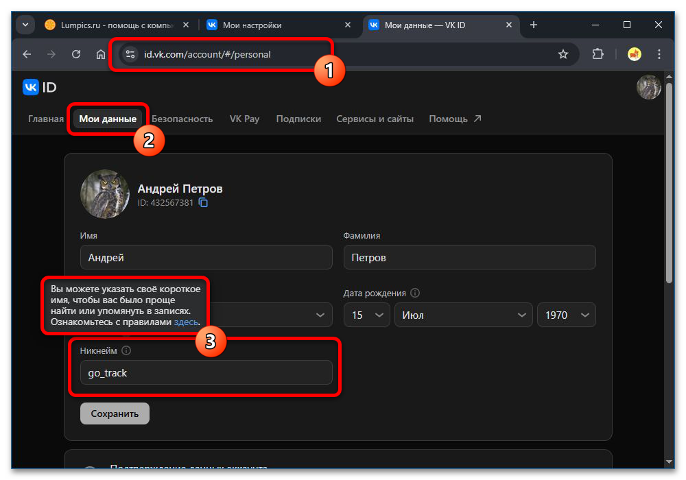 Как изменить имя пользователя в ВК_008