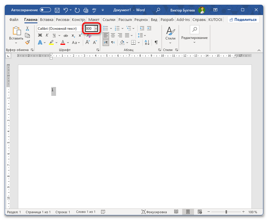 Как напечатать цифру на весь лист А4 в Ворде-03