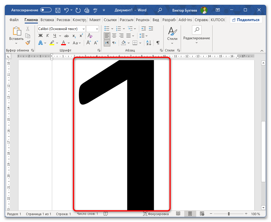 Как напечатать цифру на весь лист А4 в Ворде-04