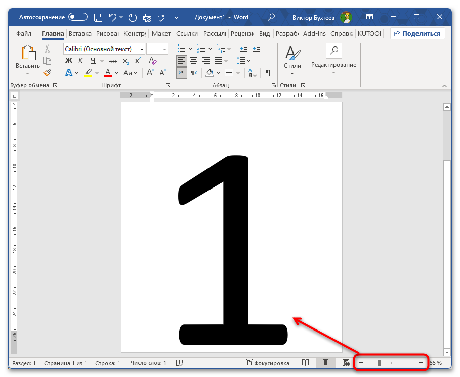 Как напечатать цифру на весь лист А4 в Ворде-05