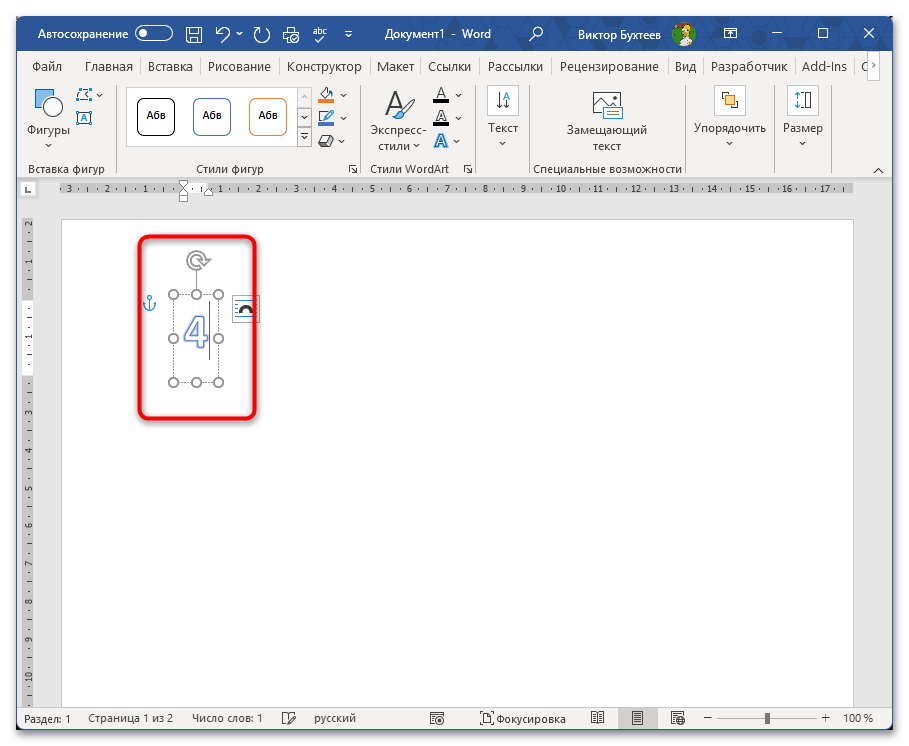 Как напечатать цифру на весь лист А4 в Ворде-09