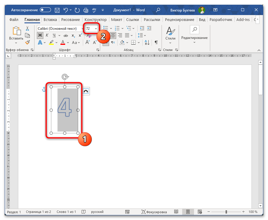 Как напечатать цифру на весь лист А4 в Ворде-10