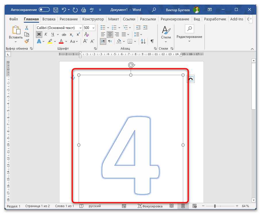 Как напечатать цифру на весь лист А4 в Ворде-12