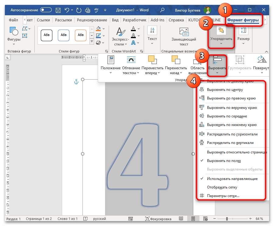 Как напечатать цифру на весь лист А4 в Ворде-13
