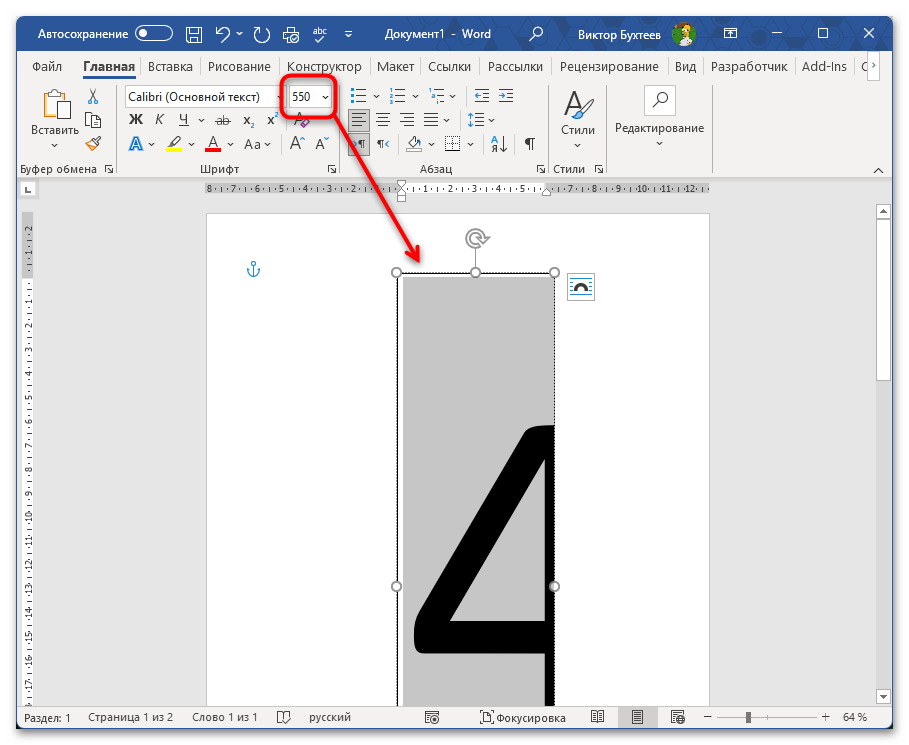 Как напечатать цифру на весь лист А4 в Ворде-22
