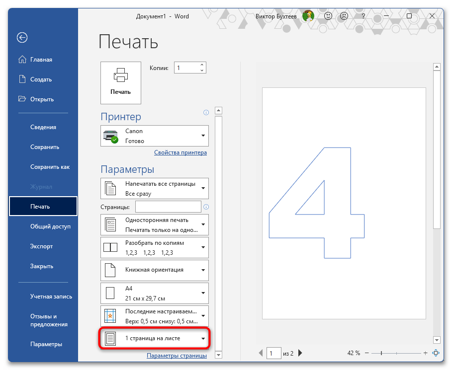 Как напечатать цифру на весь лист А4 в Ворде-31