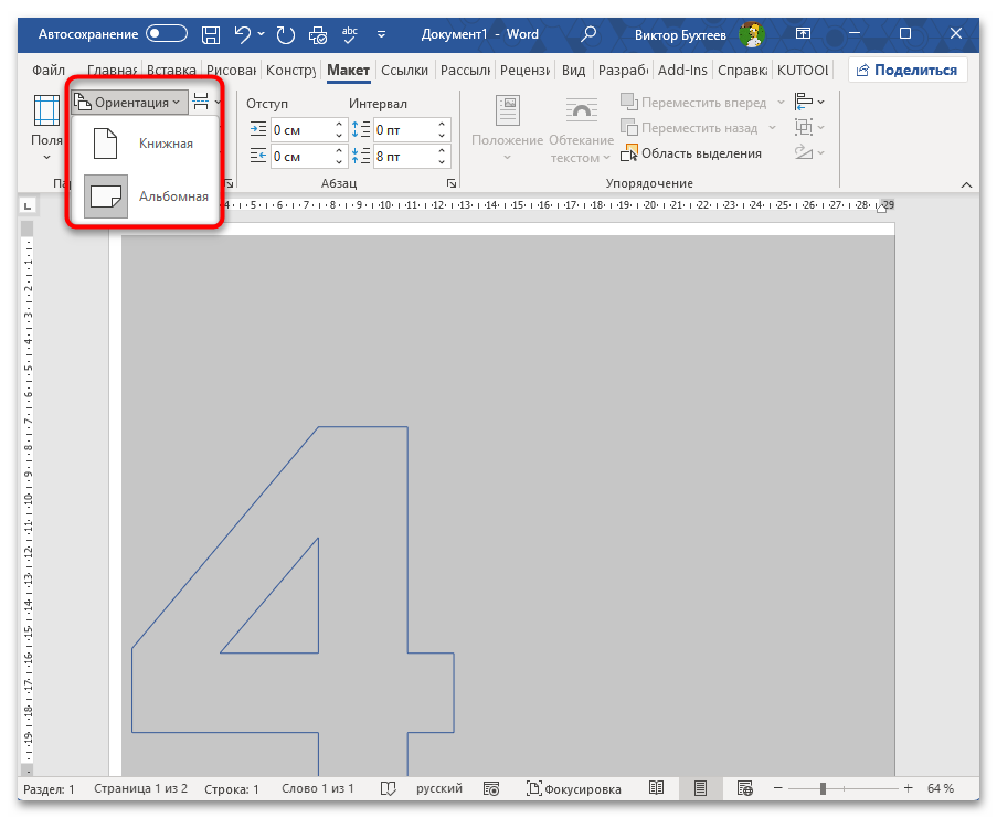 Как напечатать цифру на весь лист А4 в Ворде-33