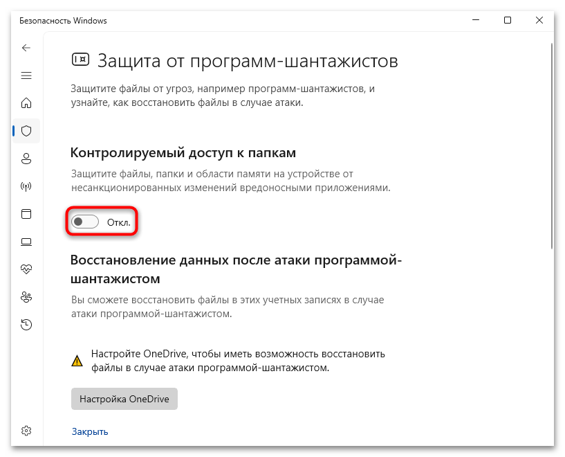 как отключить контролируемый доступ к папкам в windows 10-05