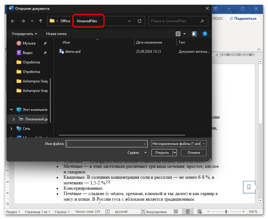 Как открыть ASD-файл Ворд-05