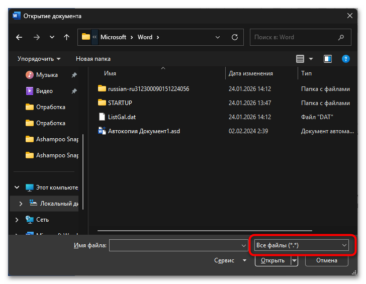 Как открыть ASD-файл Ворд-16